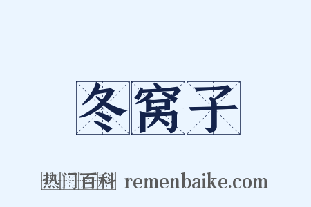 冬窝子是什么意思的图片